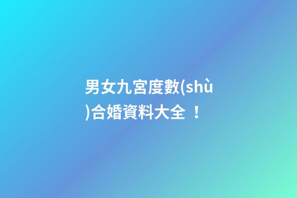 男女九宮度數(shù)合婚資料大全！